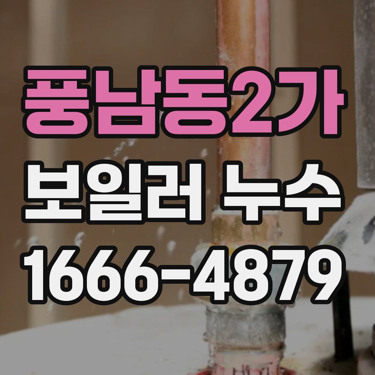풍남동2가 보일러 누수