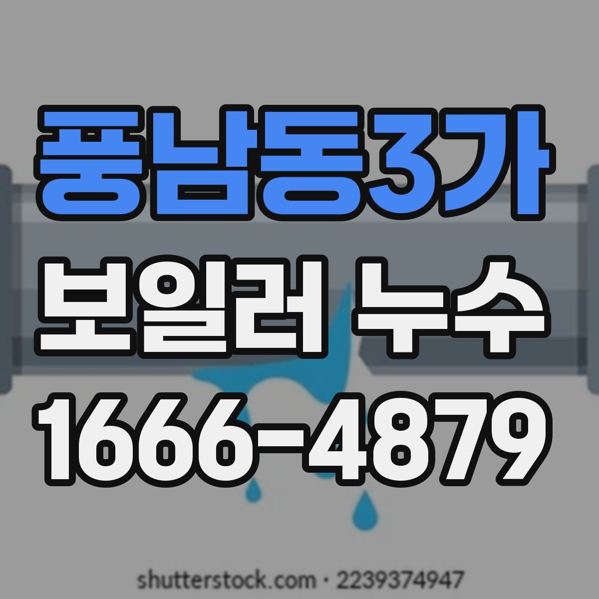 풍남동3가 보일러 누수