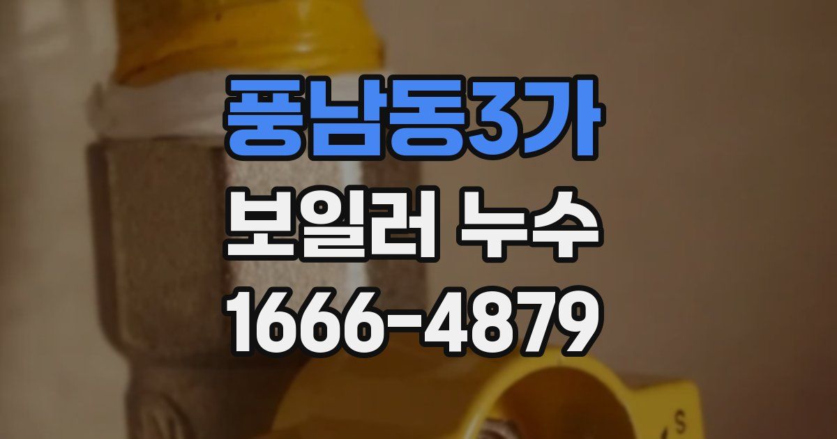 풍남동3가 보일러 누수