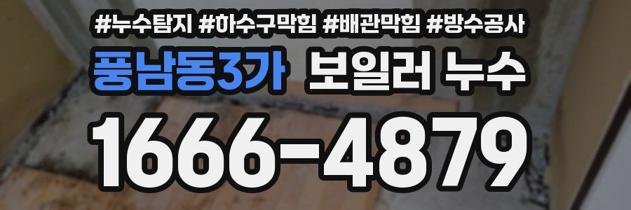 풍남동3가 보일러 누수