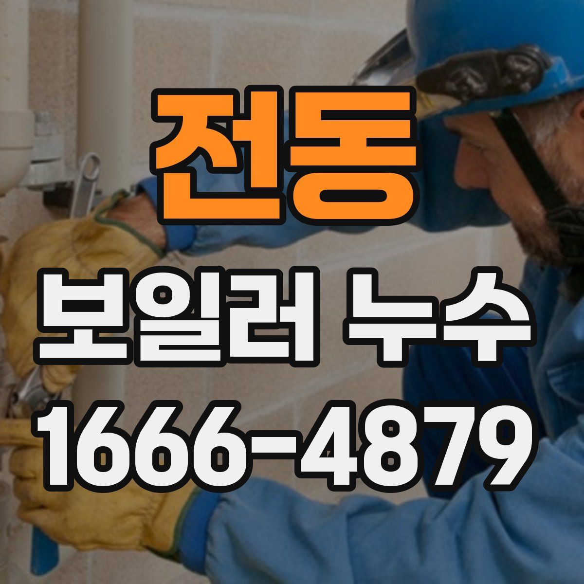 전동 보일러 누수