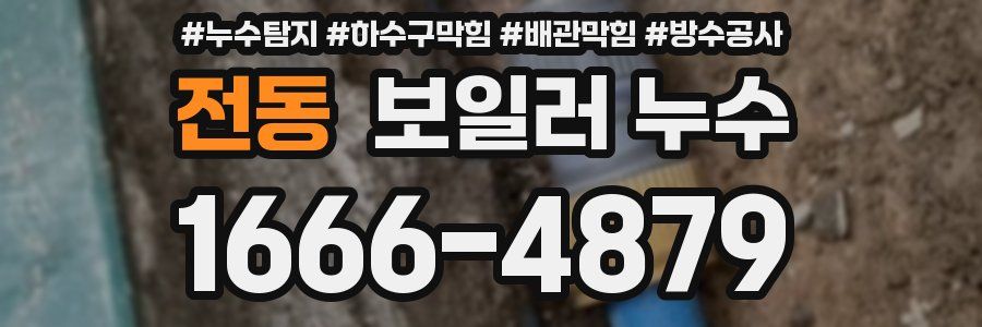 전동 보일러 누수