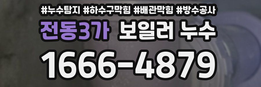 전동3가 보일러 누수
