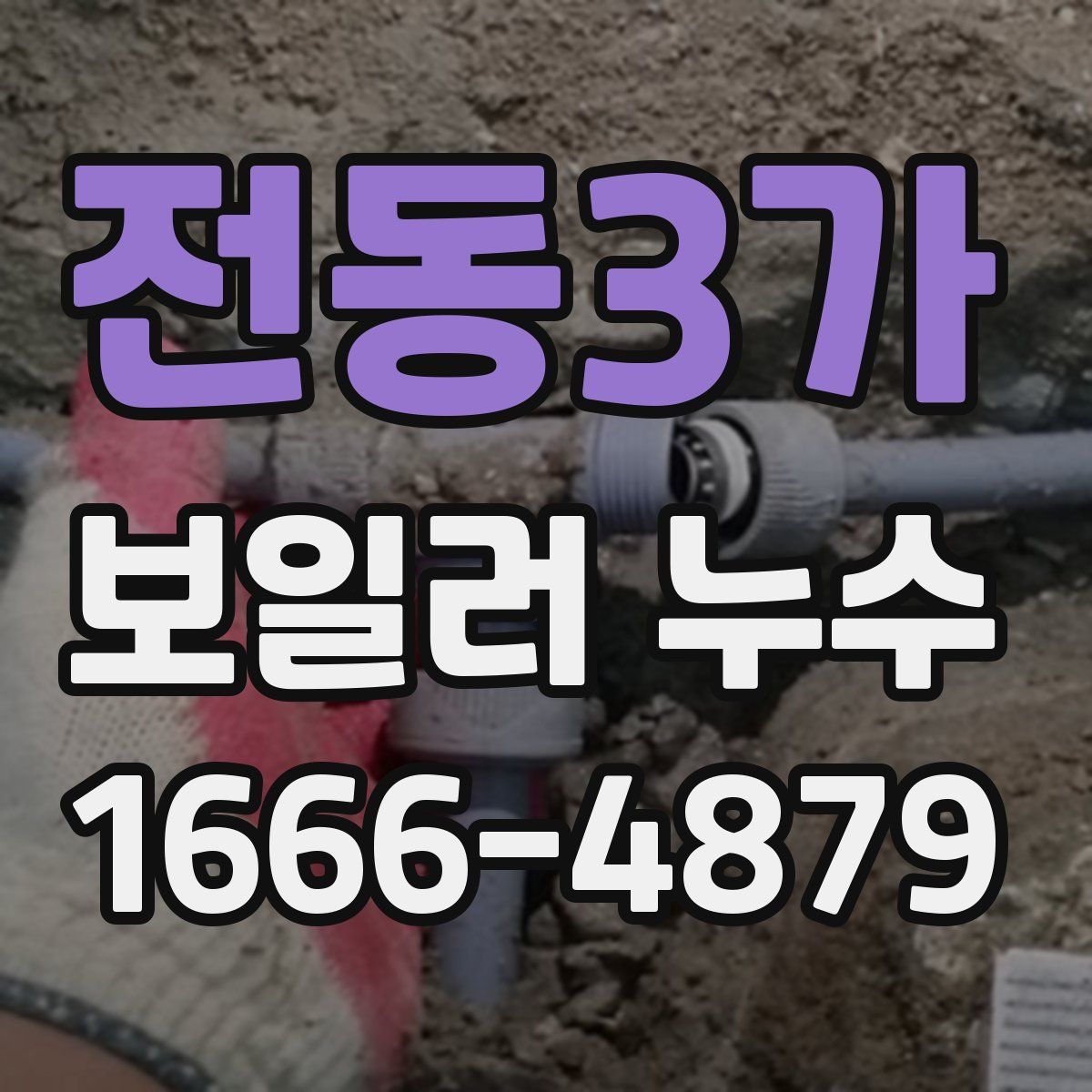 전동3가 보일러 누수