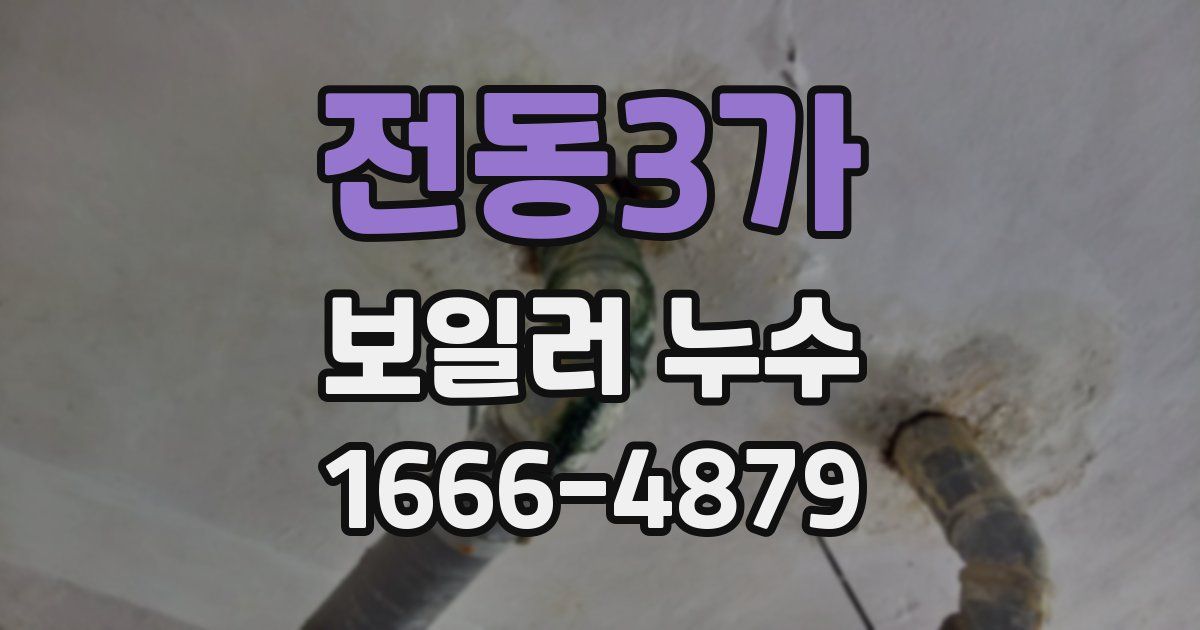 전동3가 보일러 누수