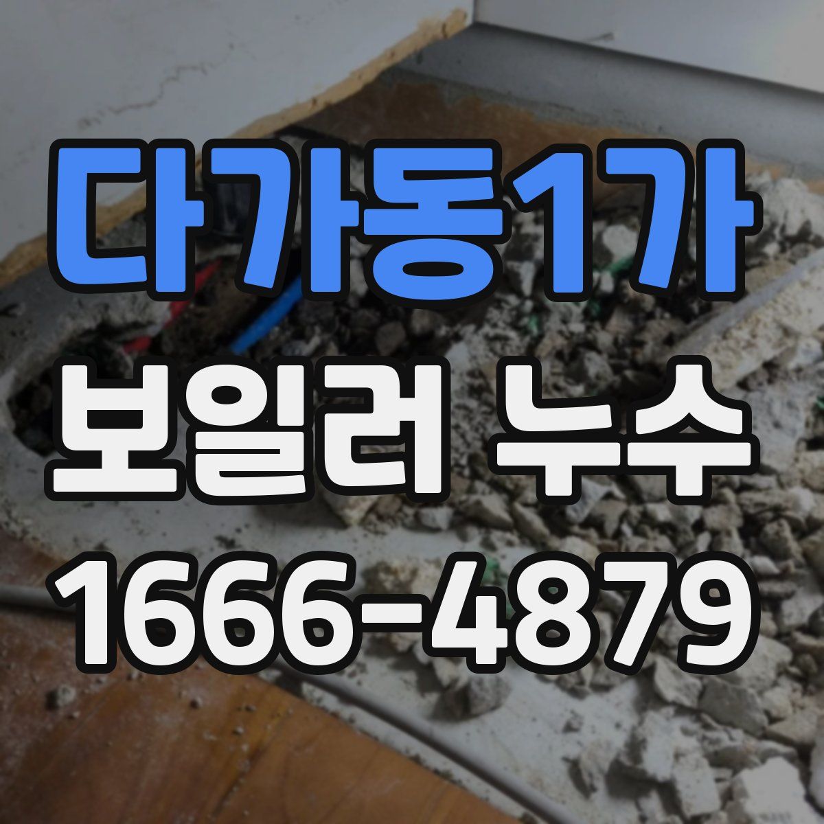 다가동1가 보일러 누수