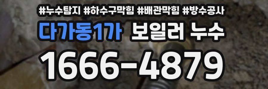 다가동1가 보일러 누수