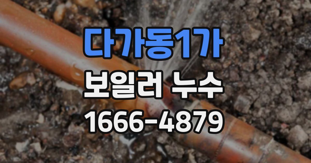 다가동1가 보일러 누수