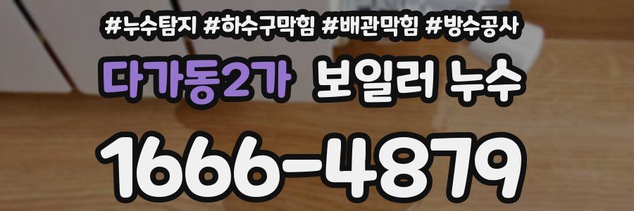 다가동2가 보일러 누수