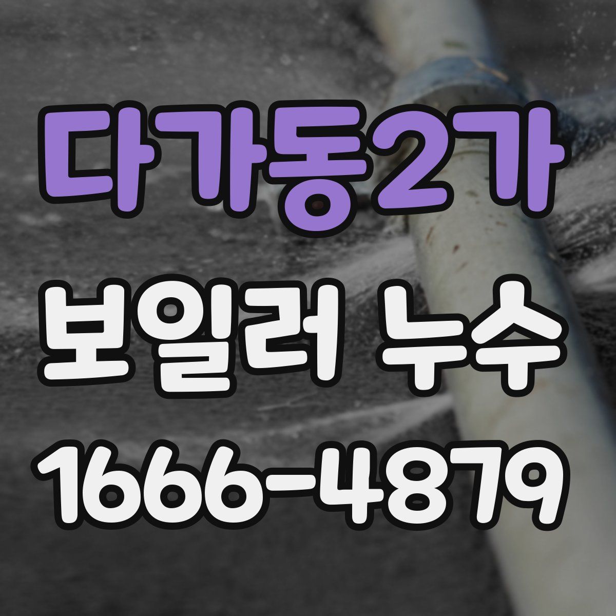 다가동2가 보일러 누수