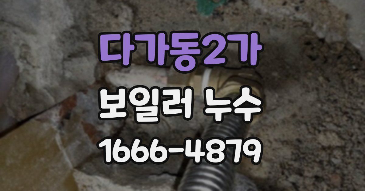 다가동2가 보일러 누수