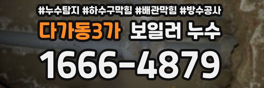 다가동3가 보일러 누수