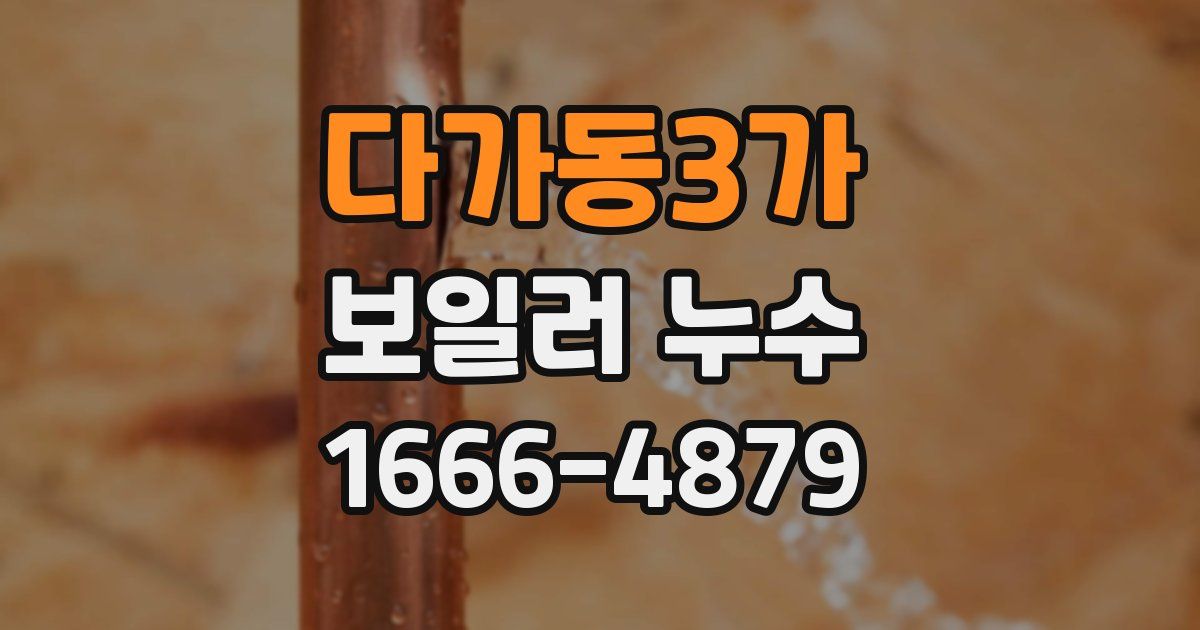 다가동3가 보일러 누수