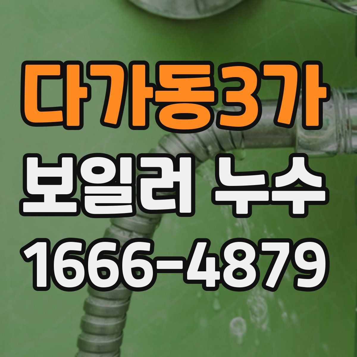 다가동3가 보일러 누수