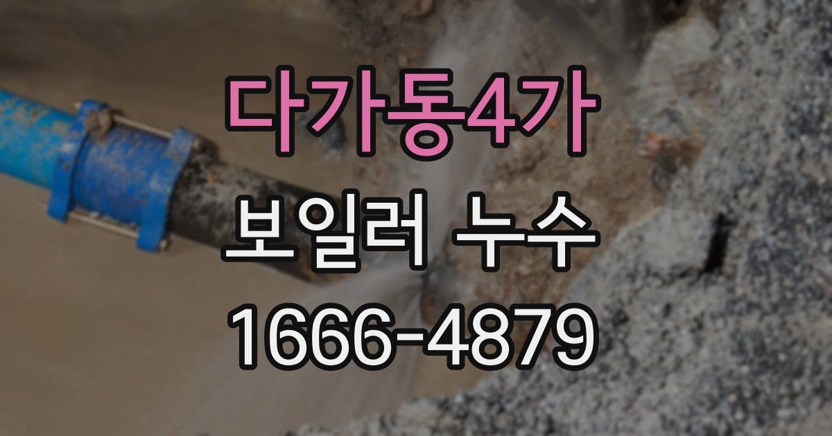 다가동4가 보일러 누수