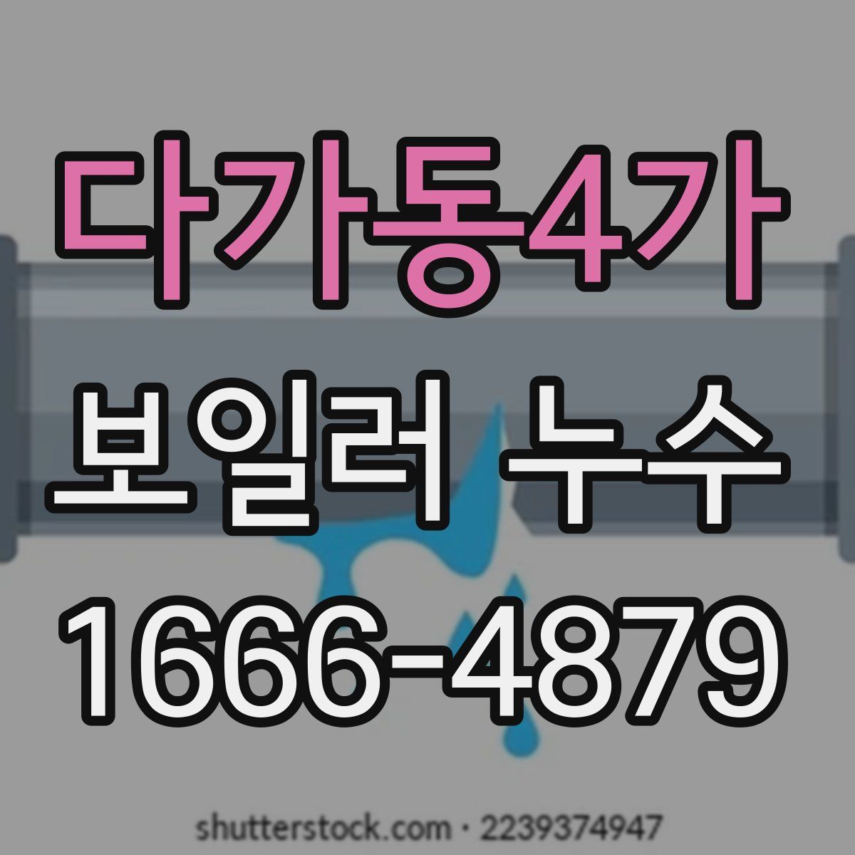 다가동4가 보일러 누수