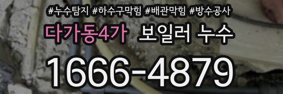 다가동4가 보일러 누수