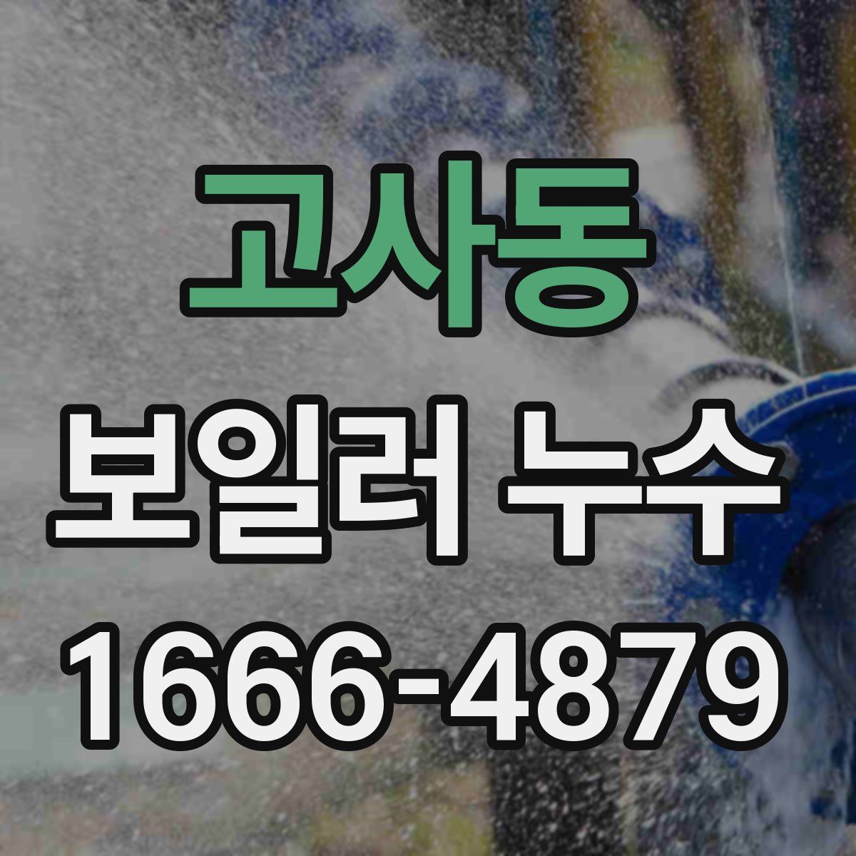 고사동 보일러 누수