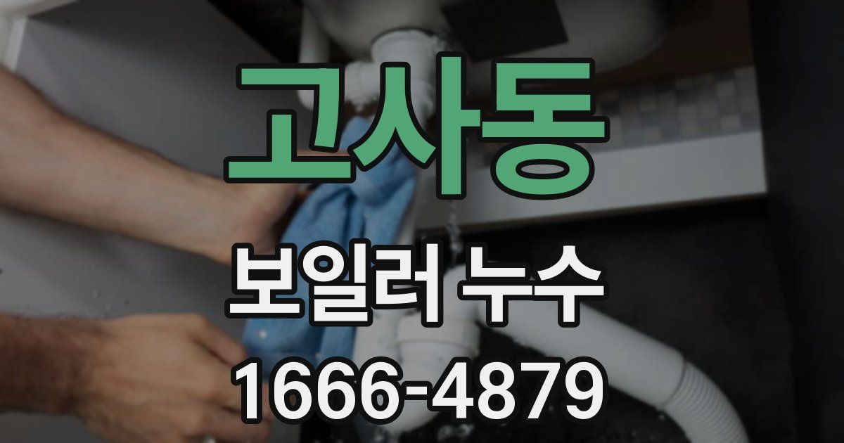 고사동 보일러 누수