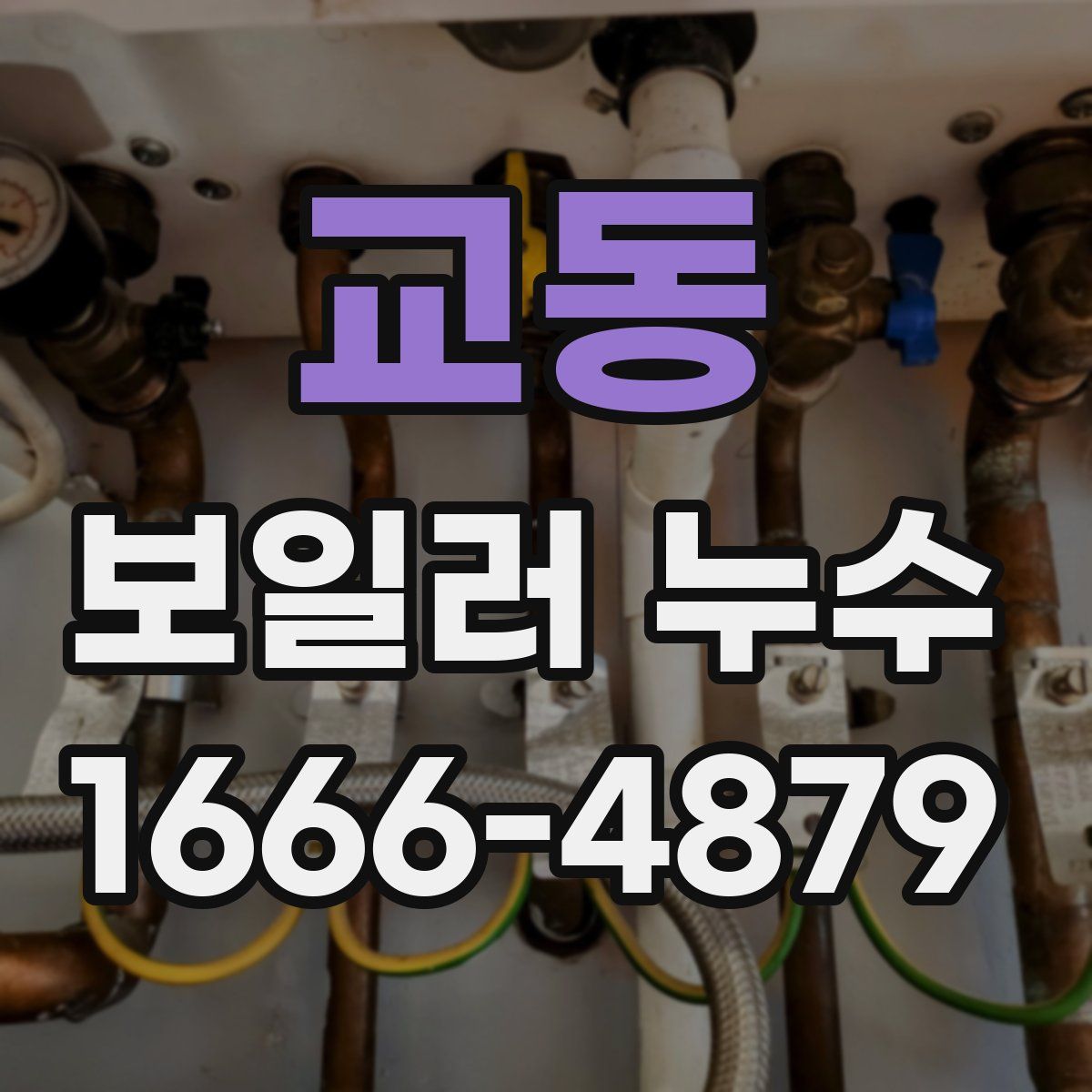 교동 보일러 누수