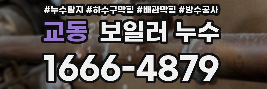 교동 보일러 누수