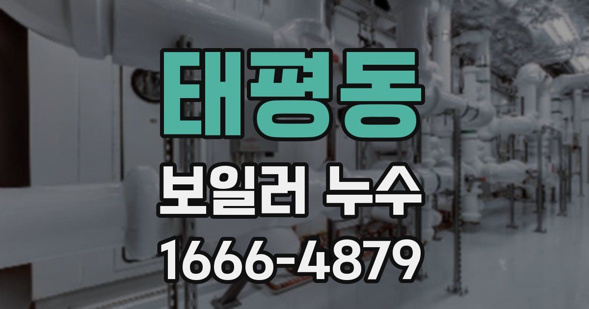 태평동 보일러 누수