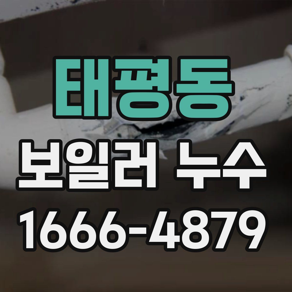 태평동 보일러 누수