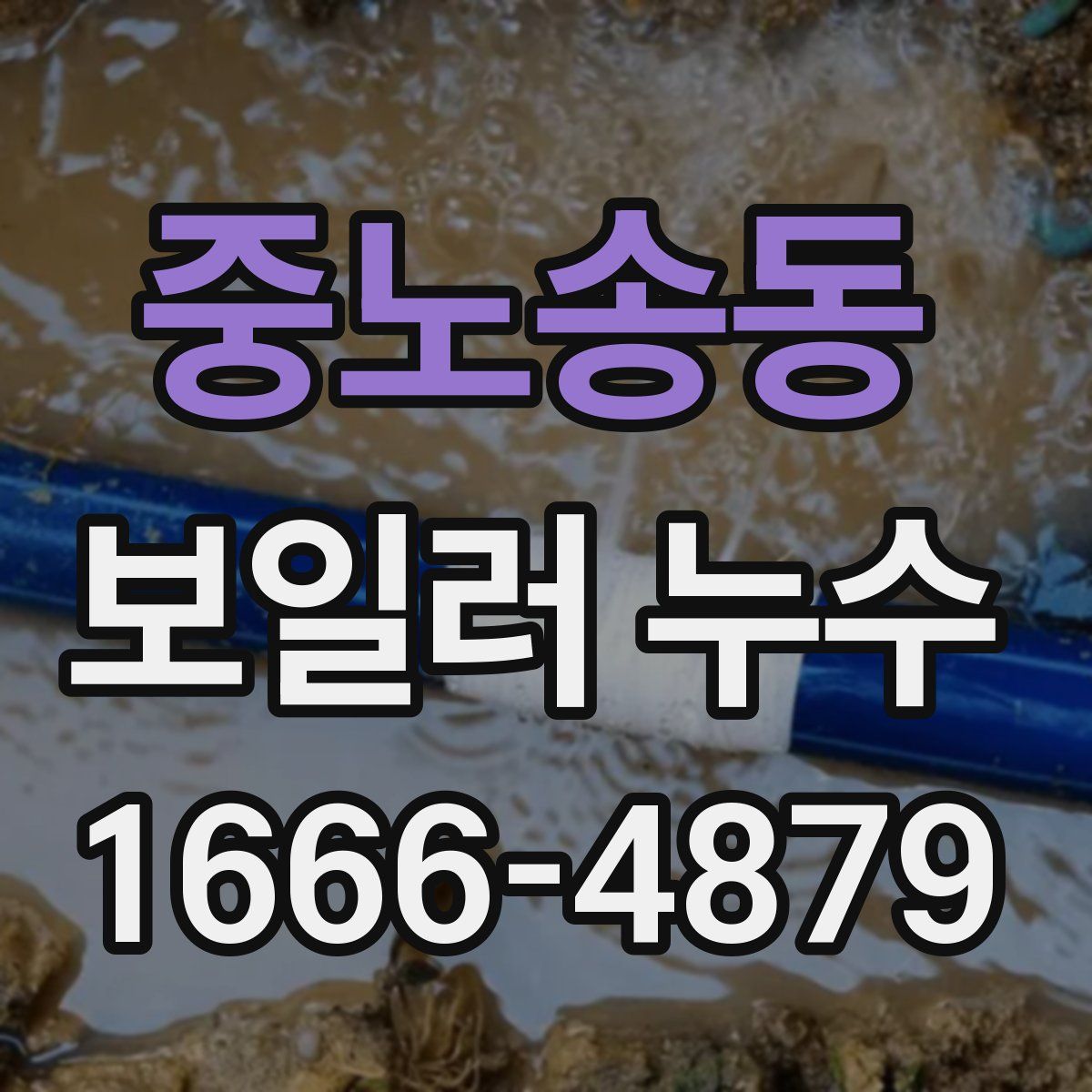 중노송동 보일러 누수