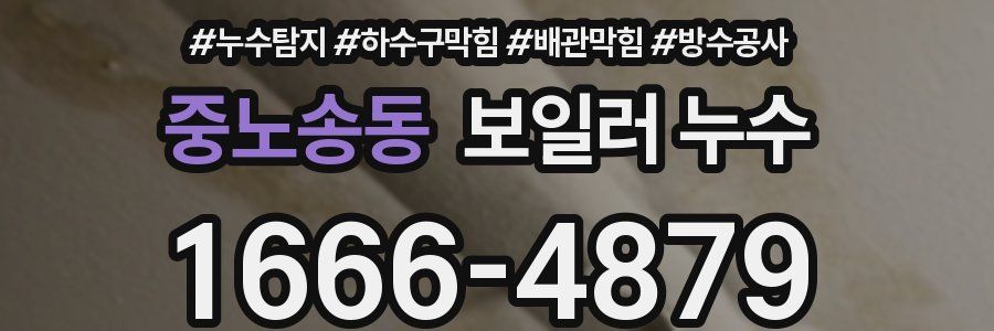 중노송동 보일러 누수