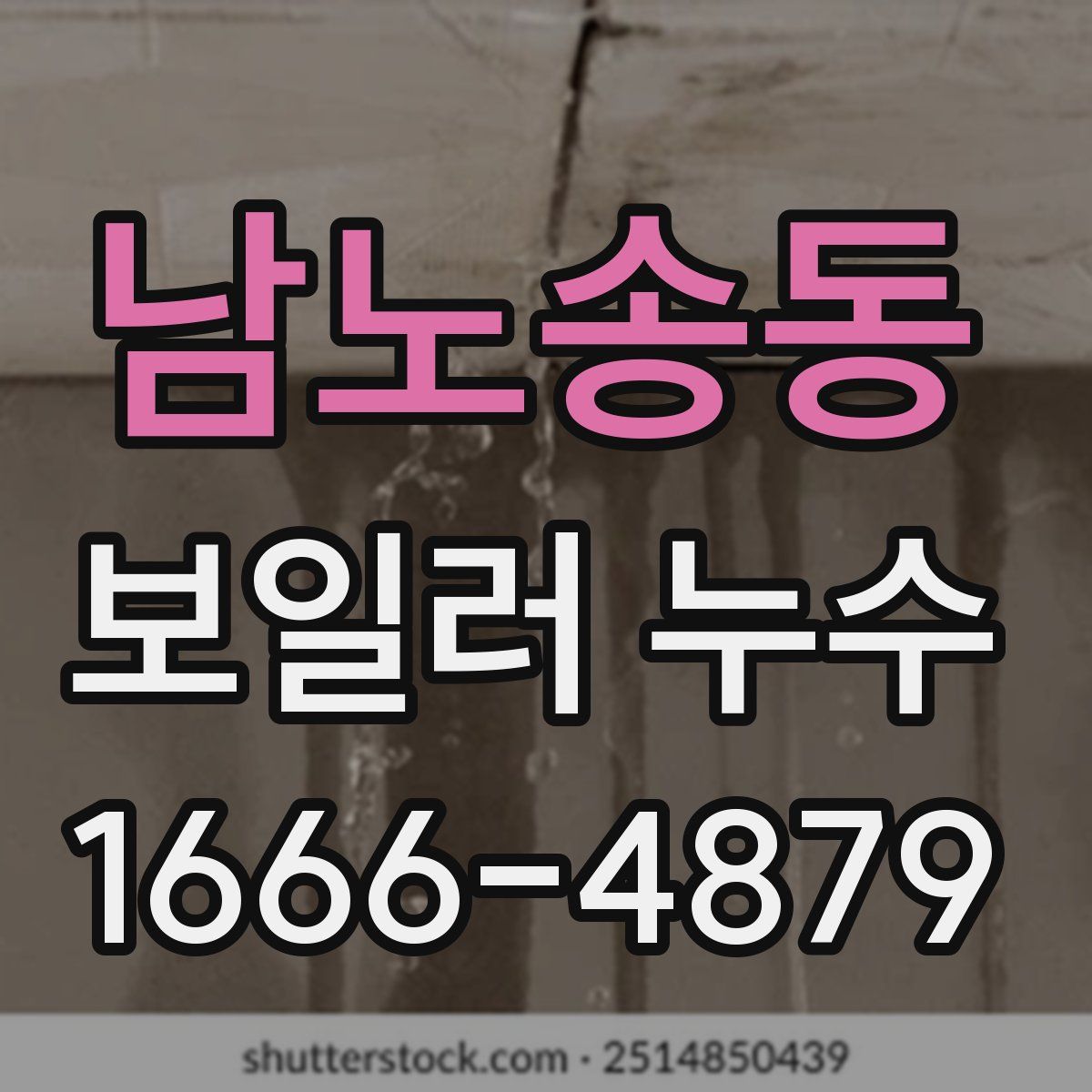 남노송동 보일러 누수