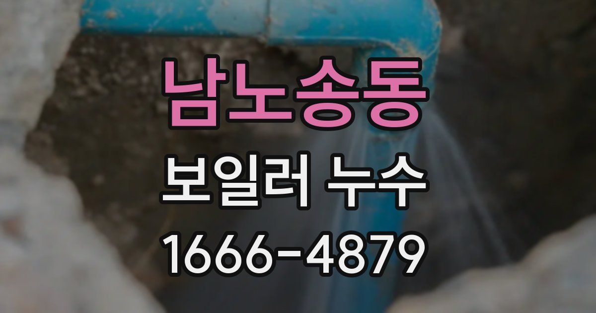 남노송동 보일러 누수