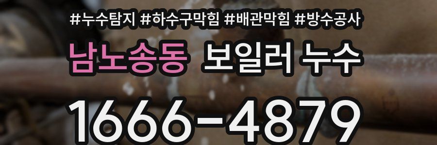 남노송동 보일러 누수