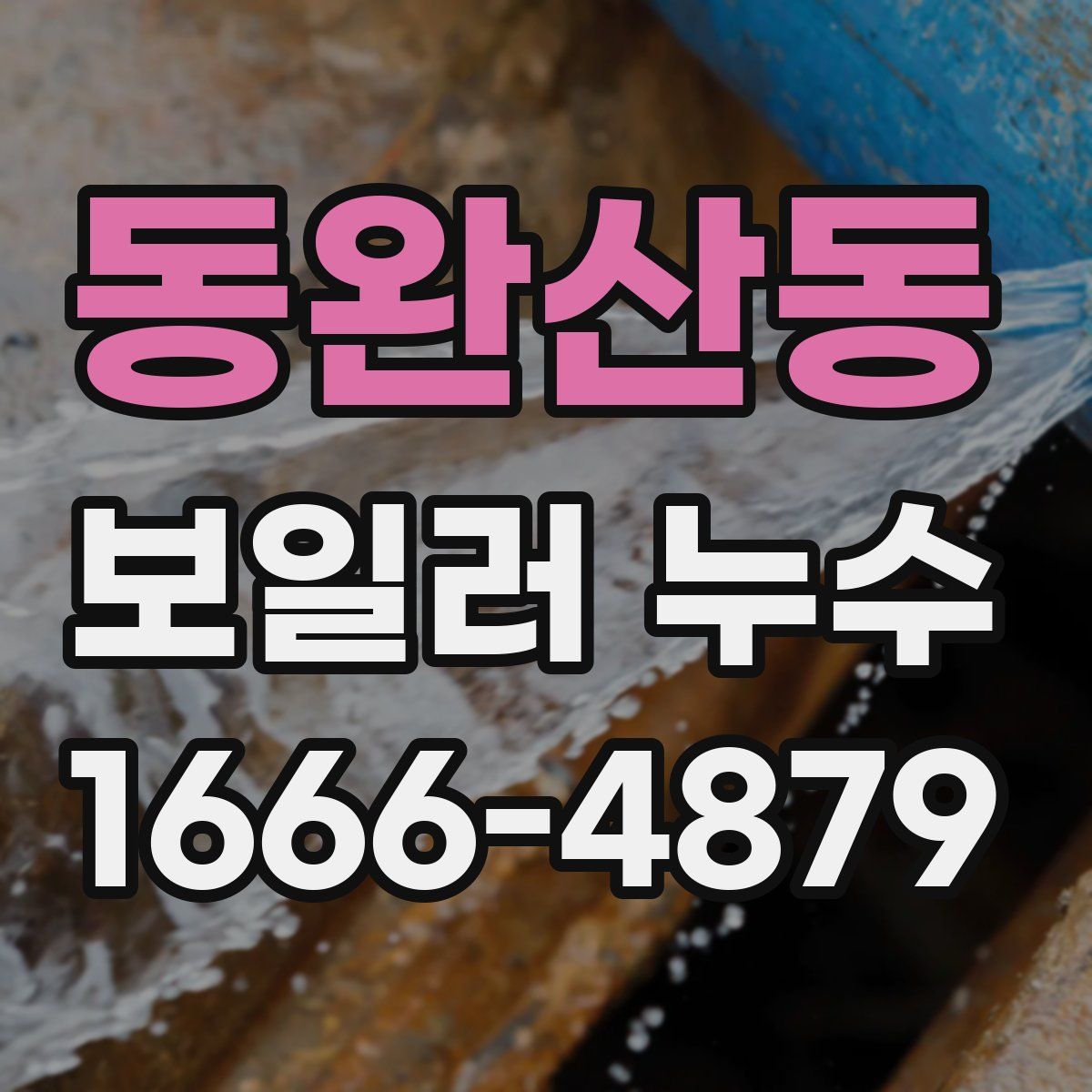 동완산동 보일러 누수
