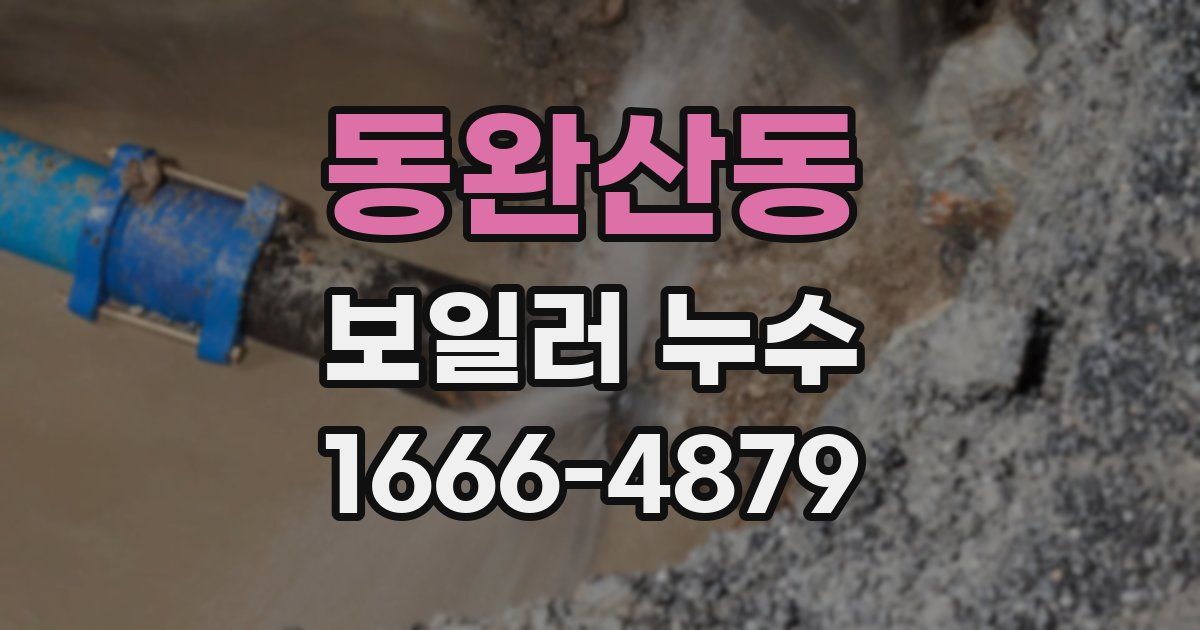 동완산동 보일러 누수