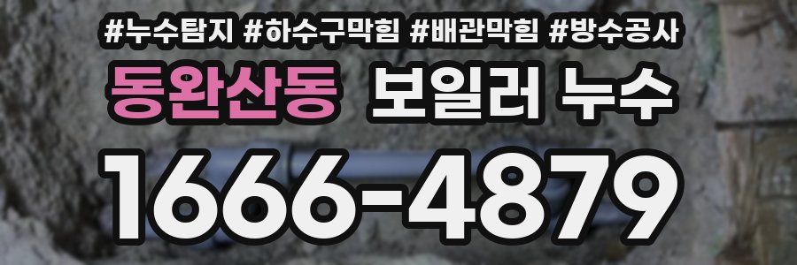 동완산동 보일러 누수