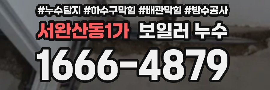 서완산동1가 보일러 누수