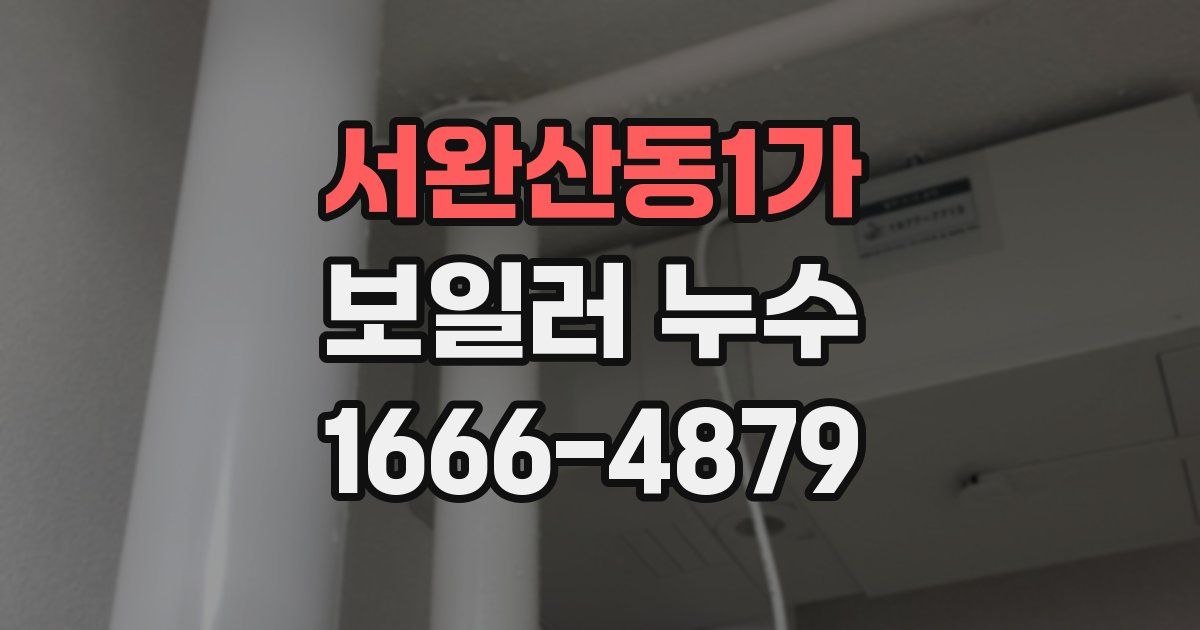 서완산동1가 보일러 누수