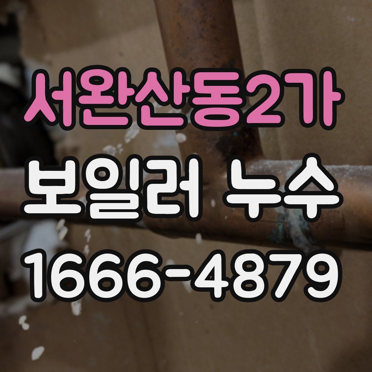 서완산동2가 보일러 누수