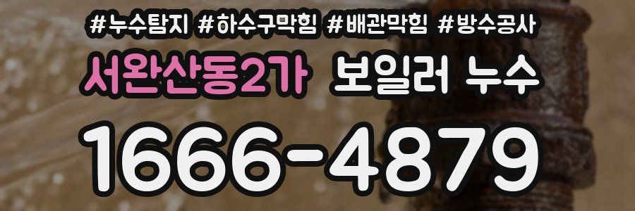 서완산동2가 보일러 누수