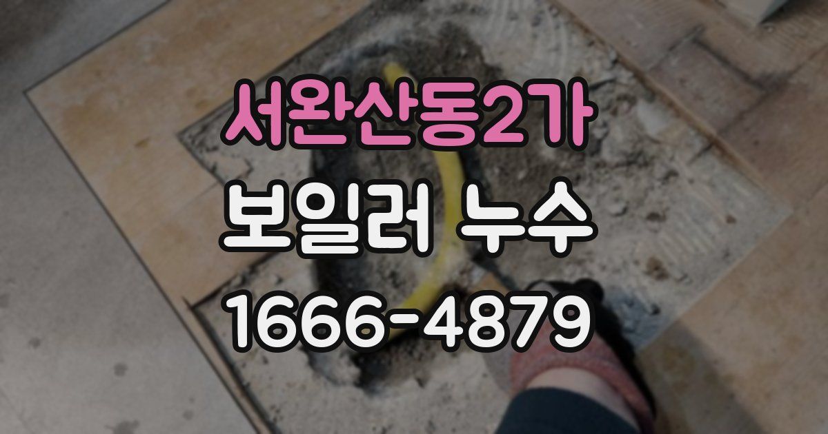 서완산동2가 보일러 누수