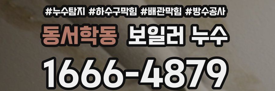 동서학동 보일러 누수