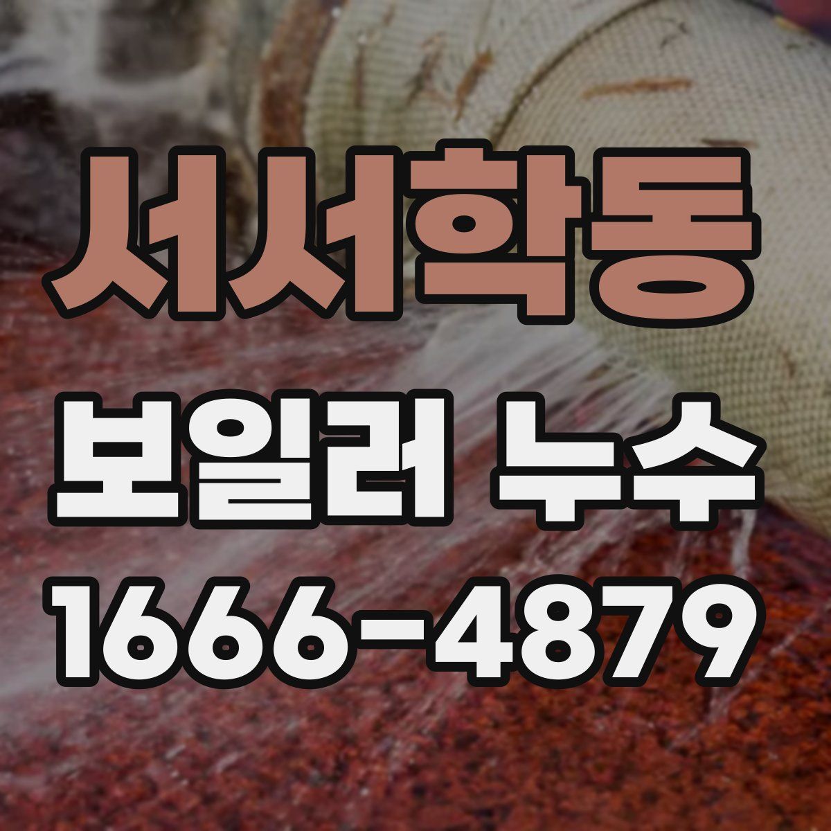 서서학동 보일러 누수