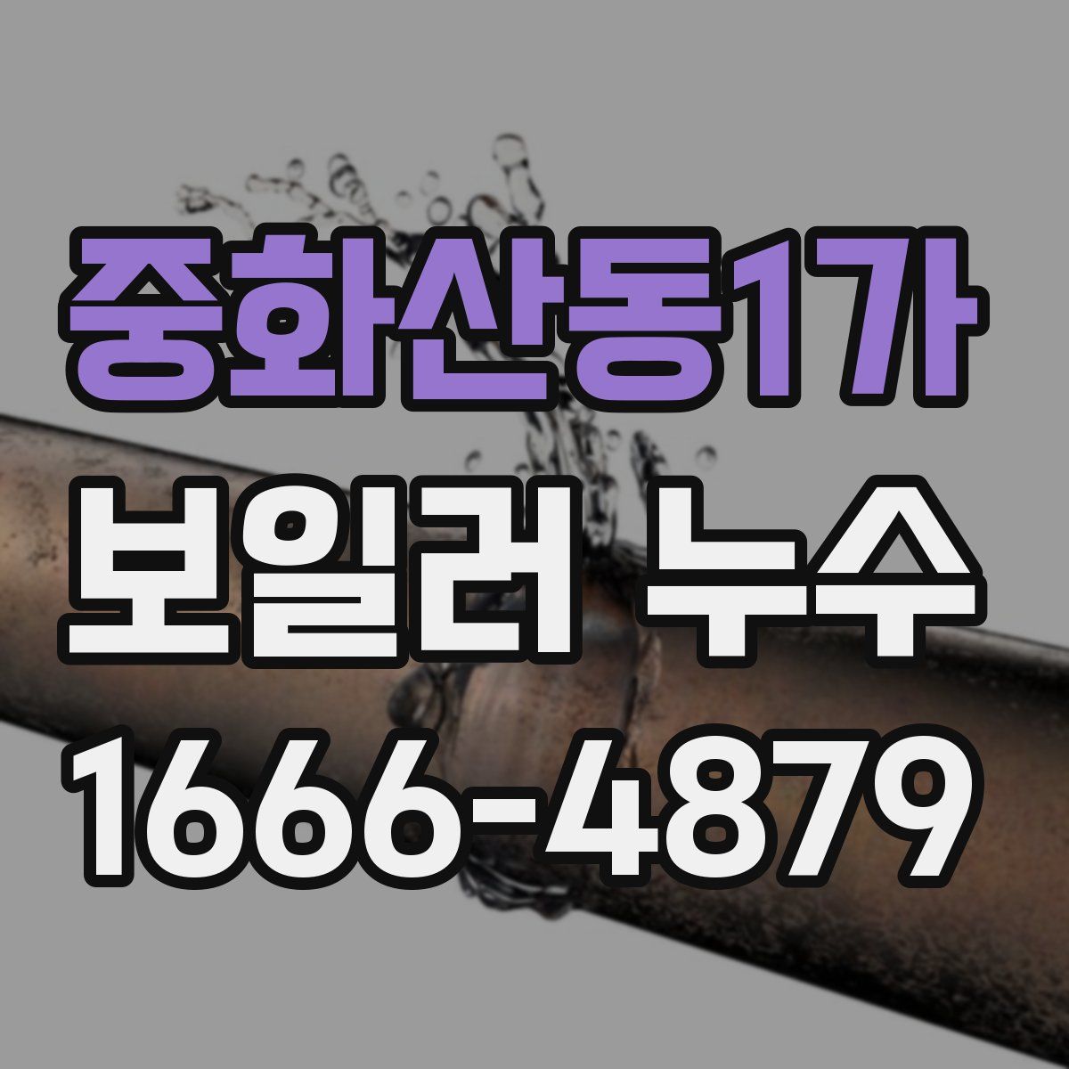중화산동1가 보일러 누수