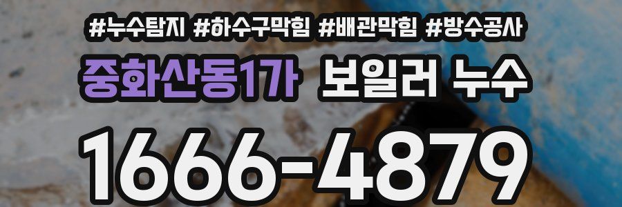 중화산동1가 보일러 누수