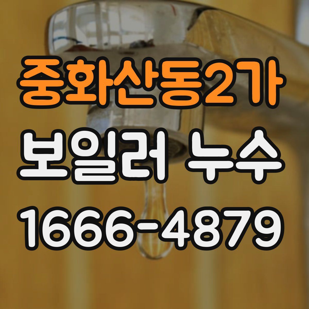 중화산동2가 보일러 누수