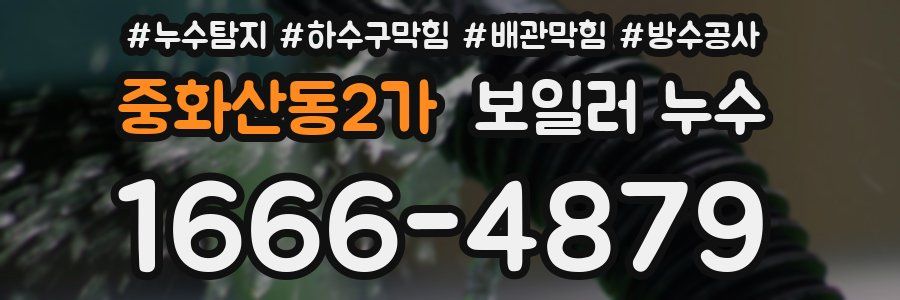 중화산동2가 보일러 누수