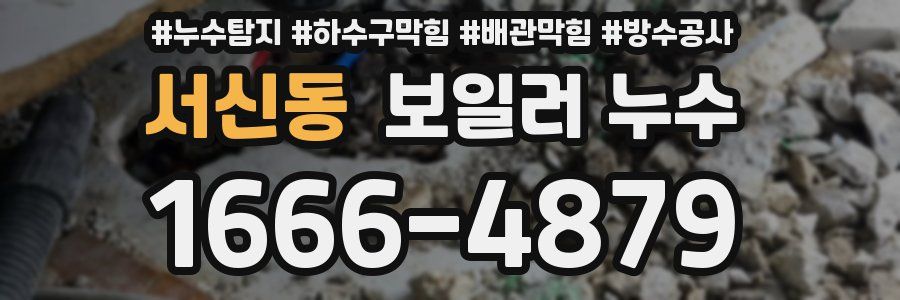 서신동 보일러 누수