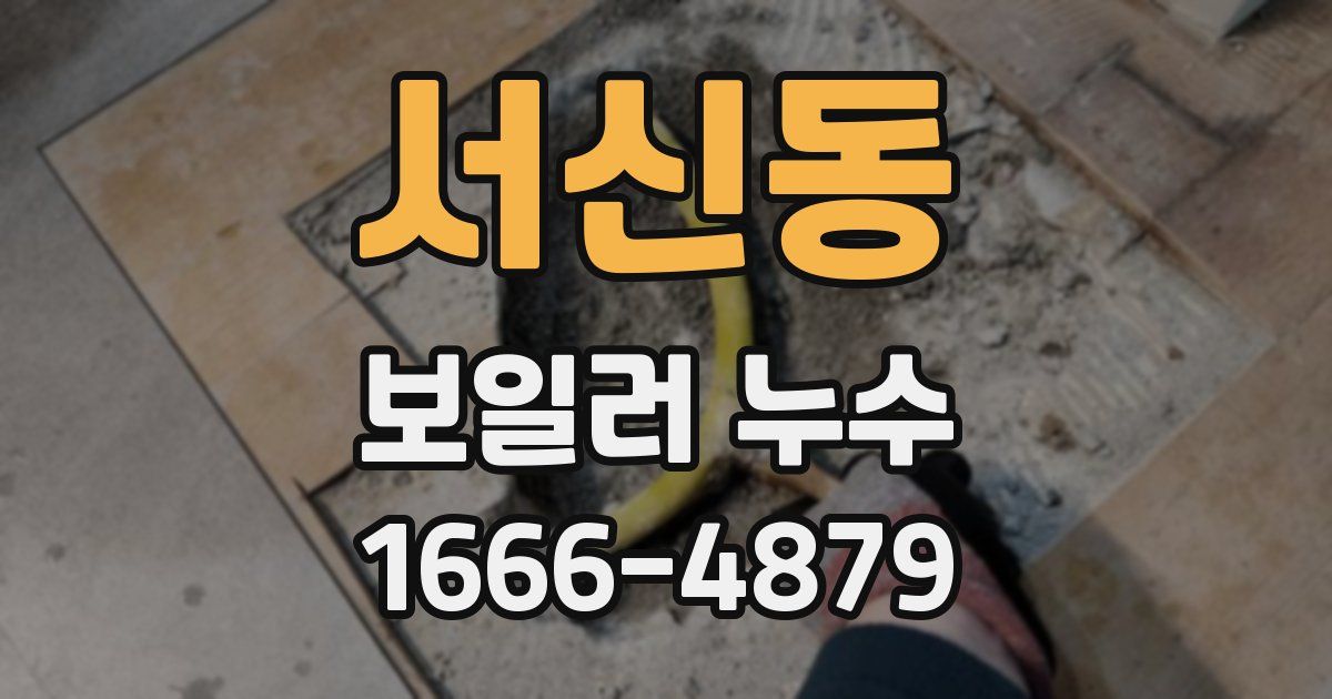 서신동 보일러 누수