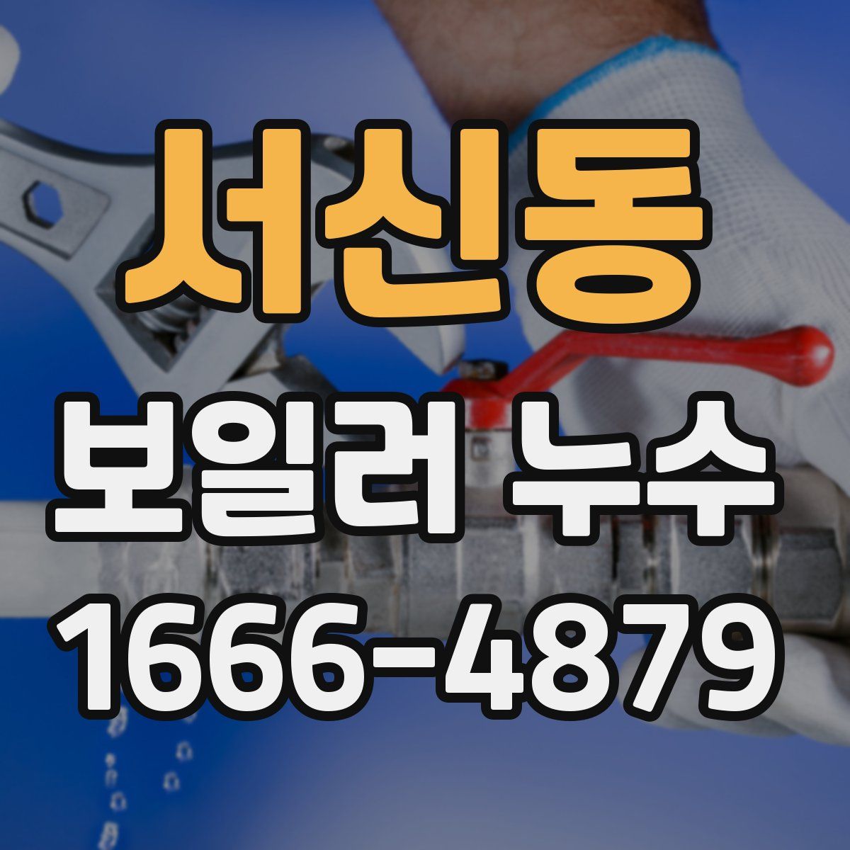 서신동 보일러 누수