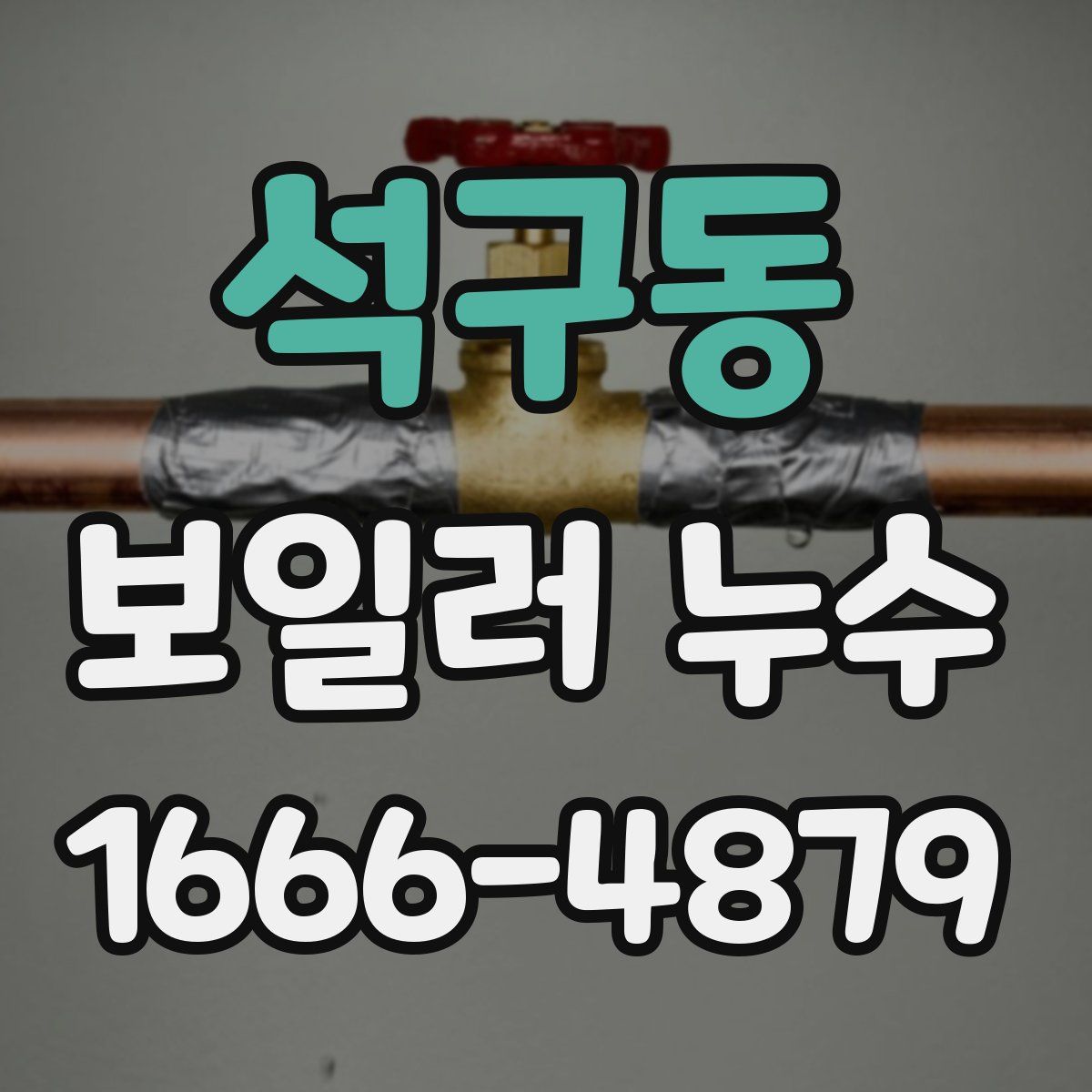 석구동 보일러 누수